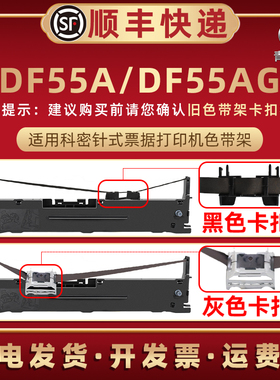适用科密针式发票打印机DF55A色带架DF55AG办公打单发货快递票据针打油碳带墨带条更换色带框耗材色带芯墨盒