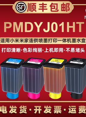 PMDYJ01HT连供墨水盒通用小米米家喷墨打印机专用彩色墨盒PMJINK04黑色K替换磨合01青色C黄色Y03红色墨仓磨水