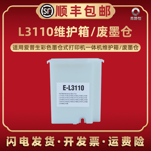 L3267 L3268 L5290 打印机L3260 L5298废墨仓收集器盒 L5198 L3266 L5190 L3110维护箱适用爱普生墨仓式 L3269