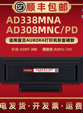 适用震旦牌打印机ADDT-308S专用墨粉盒AD308MNC息股AD308PD碳粉匣AD338MNA磨合默粉筛骨晒鼓ADDU-308硒鼓组件