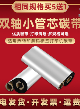 双轴小卷芯碳带卷适用TSC台半ttp244ce条码机色带兼容deli得力dl888tw热转印标签打印墨带dl888t铜板炭带耗材