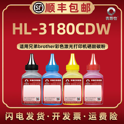HL-3180CDW彩色炭粉兄弟