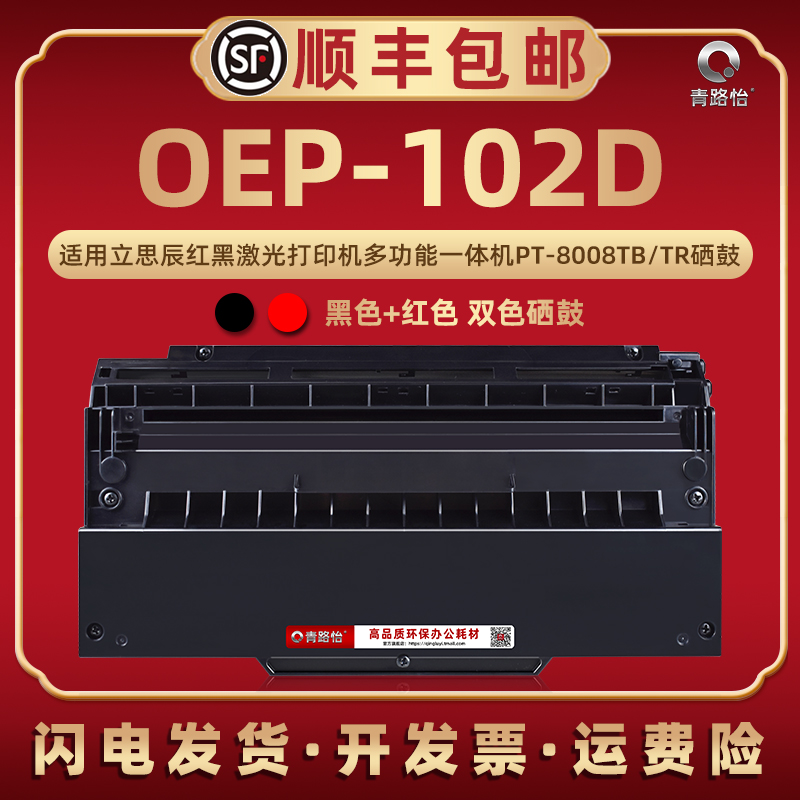 OEP-102D黑红双色硒鼓PT-8008TB通用TOEC光电通牌激光打印机OEP-102D息股西固溪谷PT-8008TR碳粉匣感光鼓墨粉