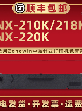 NX-210K墨带盒SCS24适用Zonewin中盈牌NX-218K配套色带框默带芯NX220K票据打印机专用碳带架更换耗材兼容原装