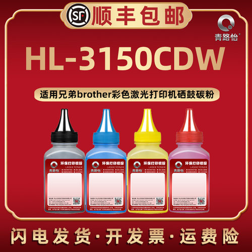 HL-3150CDW彩色炭粉适用兄弟