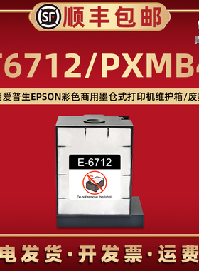 适用爱普生牌喷墨打印机T6712废粉仓PXMB4回收盒WF-8510DWF墨仓8583 8590 8591 8593 R8590废墨仓R8591炭粉盒