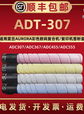 ADT-307彩色粉筒适用AURORA震旦数码复合打印机ADC307 ADC367 ADC455 ADC555复印机硒鼓墨粉合碳粉盒原装替换