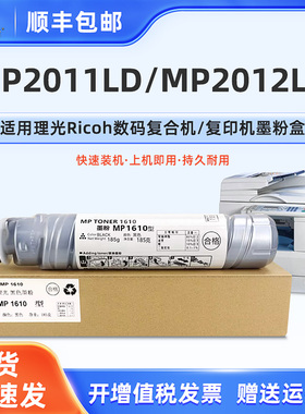 MP2011LD硒鼓专用粉盒适用RICOH理光牌黑白复合打印机Aficio MP2012LD墨粉碳粉桶MP1610磨粉炭粉棒筒复印耗材