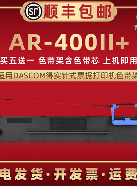 ar400ii+针式色带架适用DASCOM得实AR400II+票据发票打印机色带芯墨带墨盒80D-3油墨碳带办公打单色带框耗材