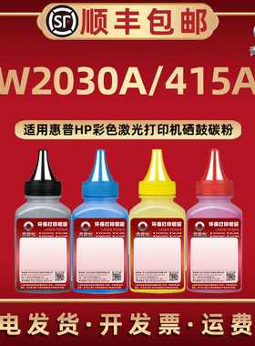W2030A彩色碳粉通用HP415A惠普打印机M455dn 453cdw 454nw 479fdn硒鼓更换墨2031 2032 2033A专用415X炭磨粉