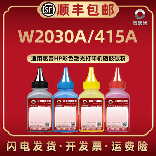 W2030A碳粉通用415A惠普M455dn打印机453cdw硒鼓454nw墨粉479fdn