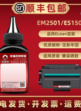 ET501硒鼓添加墨粉适用Elean宜联牌EM2501打印机碳粉es1501复印鼓粉炭粉黑墨硒粉e磨粉te粉合补充粉末加粉墨