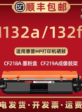 CF218A粉盒通用HP惠普打印机LaserJet pro MFP M132a硒鼓M132fn磨合G3Q61A筒63A仓SHNGC-1501-00成像CF219A鼓
