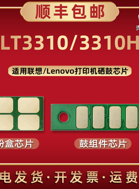 LT3310墨粉盒专用智能芯片3310X通用Lenovo联想牌打印机G331DN磨合碳粉匣加粉更换晶片LD3310硒鼓架配套星片