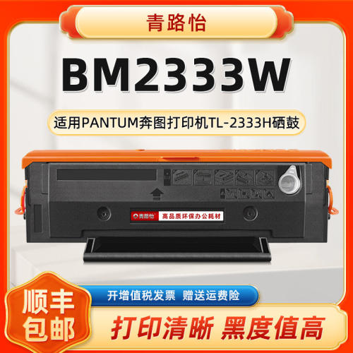 TL-2333H硒鼓适用PANTUM奔图打印机BM2333W矽鼓墨粉鼓TL2333H晒鼓
