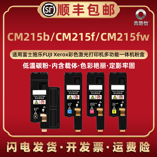 适用富士施乐CM215b/f/fw粉盒