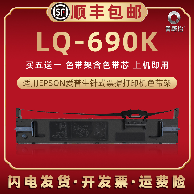 lq690k色带架通用爱普生