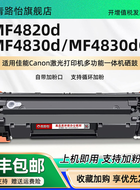 MF4830d易加粉硒鼓CRG326通用佳能激光打印机imageCLASSMF4830dG更换墨鼓MF4820d晒鼓CRG328息股筛骨复印耗材