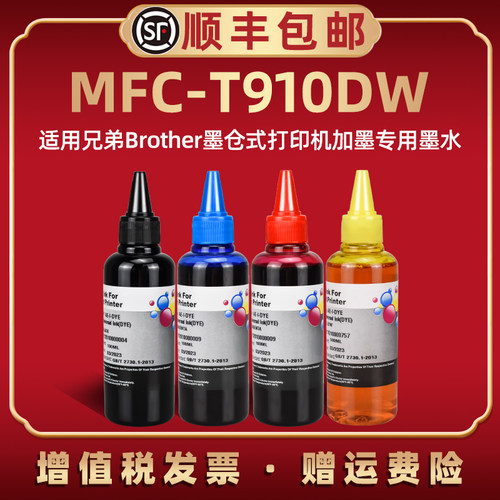 t910dw墨水4色通用兄弟