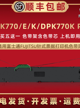 DPK770发票色带架DPK770Pro兼容富士通DPK770E票据针式打印机色带芯墨盒DPK770K墨带条DPK770K Pro碳带色带框
