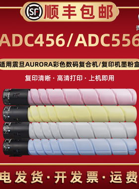 ADC456彩色粉筒ADT-556适用AURORA震旦数码复合打印机ADC556复印机硒鼓adc456碳粉盒原装替换adt-556墨粉磨合