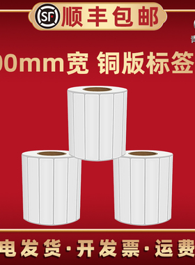 100mm白色铜版标签纸单排100*20 30 40 50 60 70 80 100 120 140 150 200毫米条形码打印卷纸空白贴纸铜板纸
