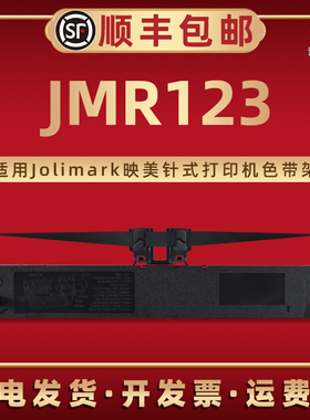 IDP-30000PRO色带盒JMR123适用Jolimark映美牌针式打印机IP-635 DP520 IDP-3000 PP-99D专用色带框磨带碳带架