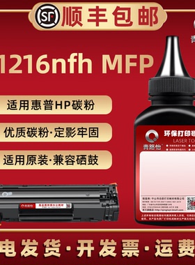 m1216打印机碳粉通用hp惠普LaserJet pro M1216nfh mfp多功能一体机硒鼓可加粉CE843A息谷补充炭末CC388a磨粉