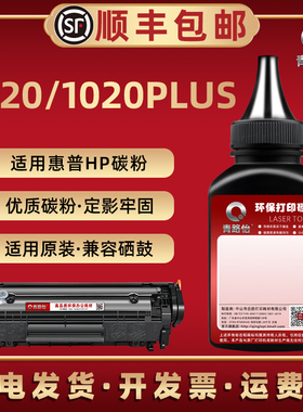 1020碳粉通用HP惠普LaserJet 1020打印机墨粉盒炭匣填充粉1020plus硒鼓加粉cc418a磨q5911a粉末12A粉盒Q2612A