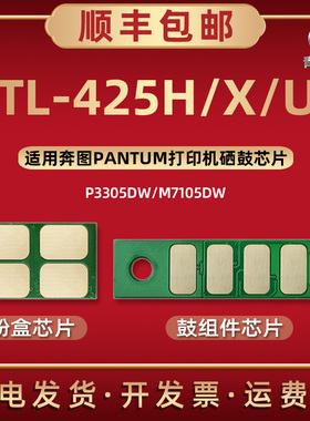 TL-425H碳粉匣专用X芯片U通用奔图打印机M7105DW P3305DW墨粉盒磨合加粉更换新片硒鼓加粉DL425X配套晶锌心片