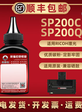 SP200C碳粉通用RICOH理光激光打印机SP200硒鼓专用SP201 SP210 SP221 SP213 SP203S炭墨SP204SFN SP220NW磨粉