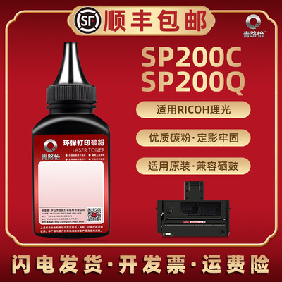 SP200C碳粉通用RICOH理光激光打印机SP200硒鼓专用SP201 SP210 SP221 SP213 SP203S炭墨SP204SFN SP220NW磨粉