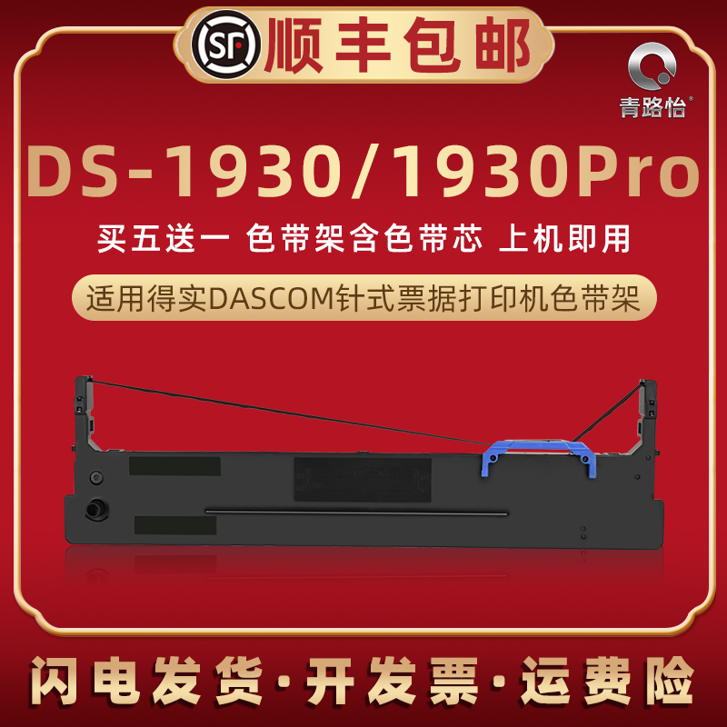 ds1930色带架适用DASCOM得实
