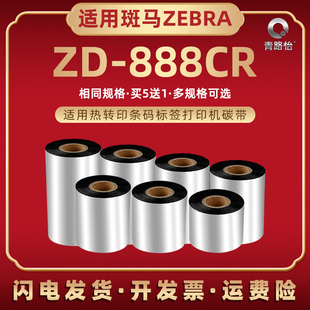 机色带卷888cr亚银铜板不干胶标签打印油墨炭带墨带安装 zd888cr碳带兼容ZEBRA斑马牌ZD888CR热转印条码 耗材dz