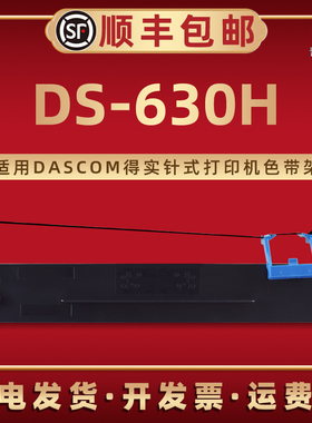 DS-630H色带架80D-9通用DASCOM得实牌ds630h针式票据打印机专用色带架墨带芯碳带盒80d9更换耗材兼容原装黑色