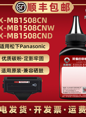 KX-MB1508CN碳粉FAC408CN硒鼓添加粉通用松下黑白激光打印机1508CNW墨粉盒晒鼓加粉专用KX-MB1508CND补充磨粉