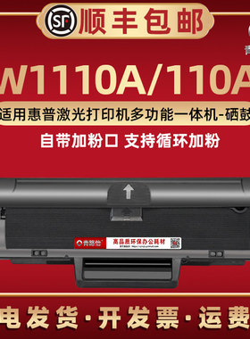 110A硒鼓W1110A通用HP惠普4ZB79A/80A可循环85A 86A加墨87A/88A/89A/90A盒9VV52A碳粉SEOLA-1802打印02复印03