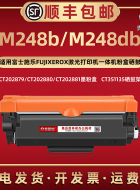 M248b易加粉息股CT202880通用富士施乐激光打印机M248db墨粉盒碳匣202879西固202881磨合炭粉CT351135硒鼓架