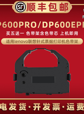 适用Lenovo联想DP600PRO票据针式打印机色带架DP600EPRO税控发票油墨色带芯墨条墨盒600pro炭带600epro色带框