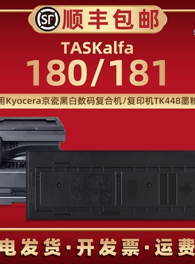 TASKalfa180碳粉匣TK-448通用KYOCERA京瓷黑白数码复合机TASKALFA181硒鼓专用墨粉仓磨粉盒tk448炭默复印耗材