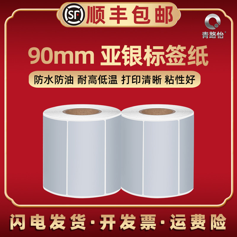 tsc得力立象斑马长度90*40mm宽度银色标贴汉印佳博9厘米长4cm标贴6宽