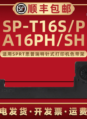 SP-T16S带框墨带SPRT-T7色带架适用SPRT思普瑞特牌SP-T16P墨带盒SP-A16PH微型打印机A16SH针式炭带色带芯票据