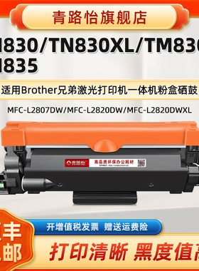 TN830XL碳粉盒TM830V适用兄弟激光打印机TN835磨合MFC-L2760DW炭匣西固DR830硒鼓HL-L2420DW莫盒L2465DW息股