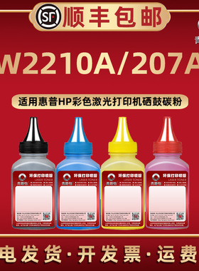 W2210A彩色碳粉通用hp207A激光打印机M283fdw m282nw m255nw硒鼓加粉专用W2211A 2212A 2213A息股补充4色炭墨