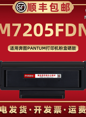 m7205fdn易加粉碳粉盒TO405X通用PANTUM奔图牌黑白激光打印机M7205FDN专用墨粉盒西固DL415硒鼓组件DO405骨架