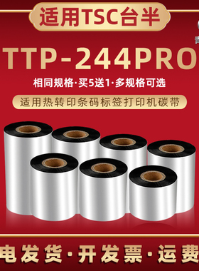 ttp244pro蜡基碳带适用TSC台半TTP244Pro标签条码机碳带244PRO热转印打印机色带炭带110mm打标机墨带碳纸配件