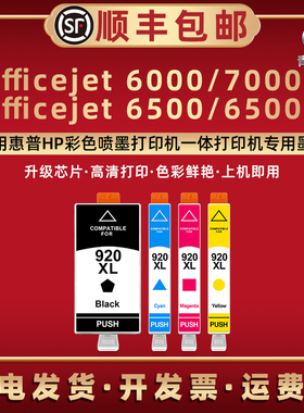920XL墨水盒适用HP惠普Officejet 6000 6500 6500A 7000 7500 7500A彩色喷墨打印机更换磨水盒CB051A默CB838A