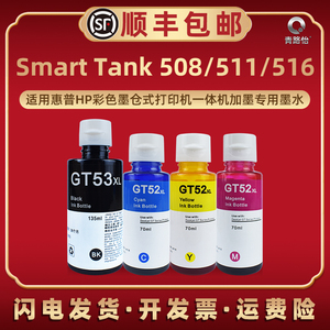 Smart Tank 508黑彩墨水GT53适用HP52惠普彩色墨仓式打印机511补充莫水516添加4SR30A磨水4SB23A添加墨3YW70A
