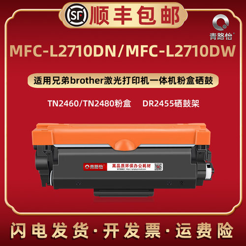MFC-L2710DN易加墨碳粉盒