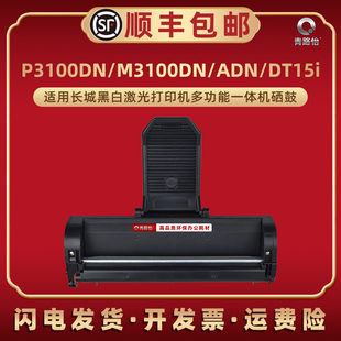 适用长城DT15i打印机P3100DN M3100DN矽鼓M3100ADN硒鼓墨粉盒碳粉